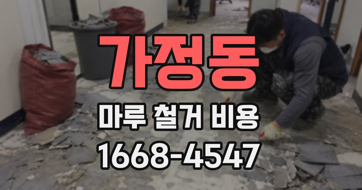 가정동 마루 철거 비용