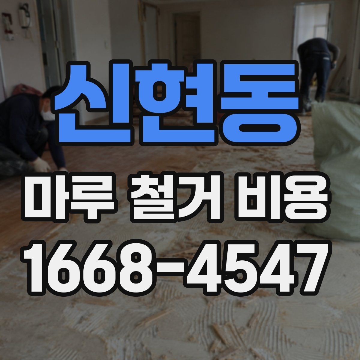신현동 마루 철거 비용 비교 시 오해하기 쉬운 점
