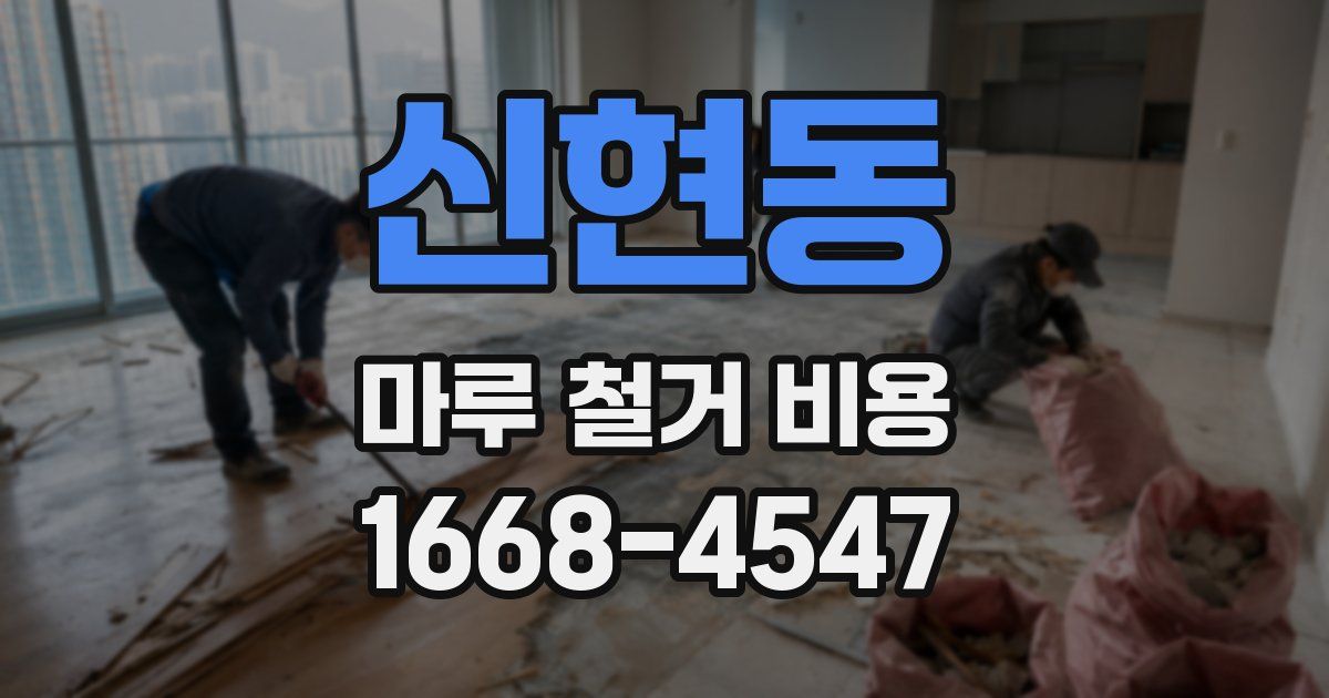 신현동 마루 철거 비용