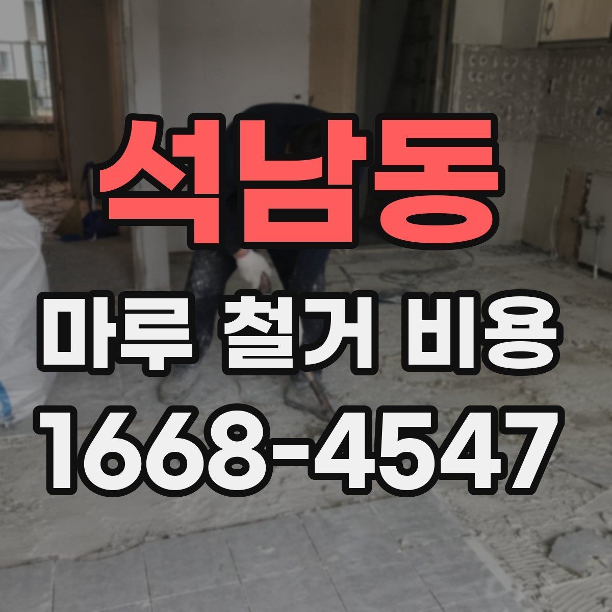 석남동 마루 철거 비용 확인 시 폐기물 양 계산법