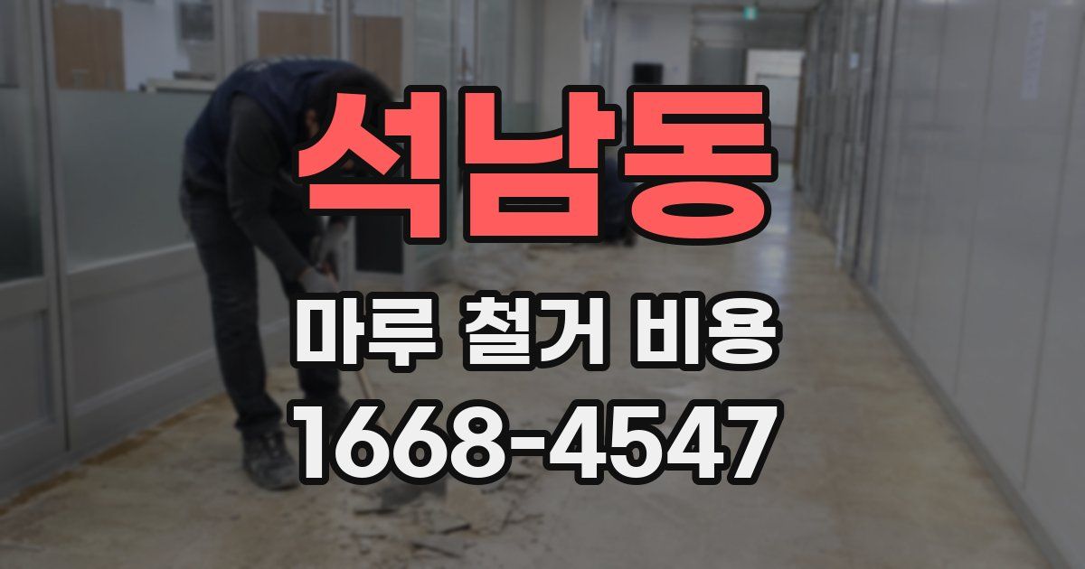 석남동 마루 철거 비용