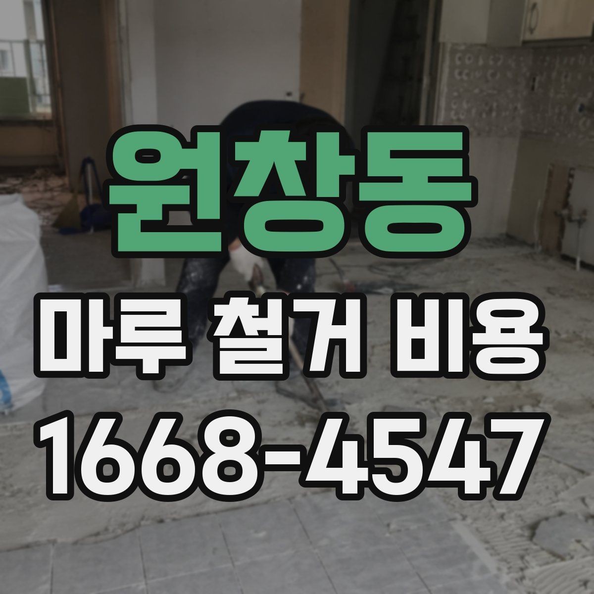 원창동 마루 철거 비용 알아보기