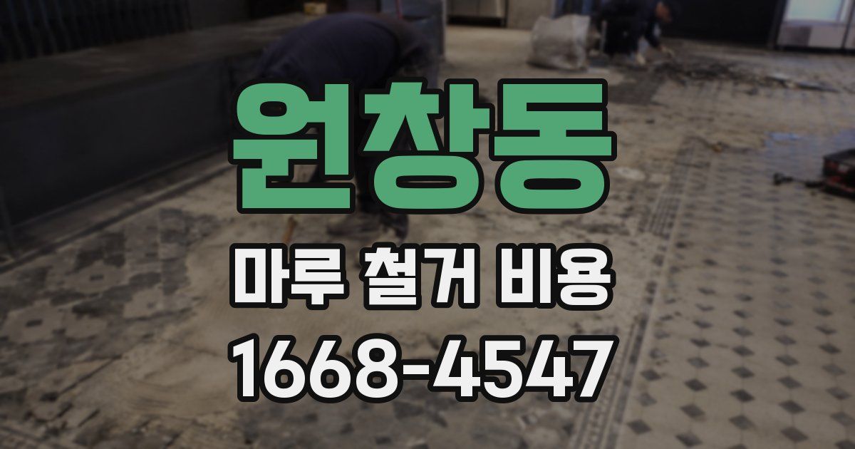 원창동 마루 철거 비용