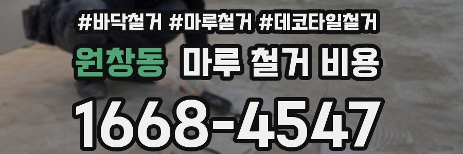 원창동 마루 철거 비용