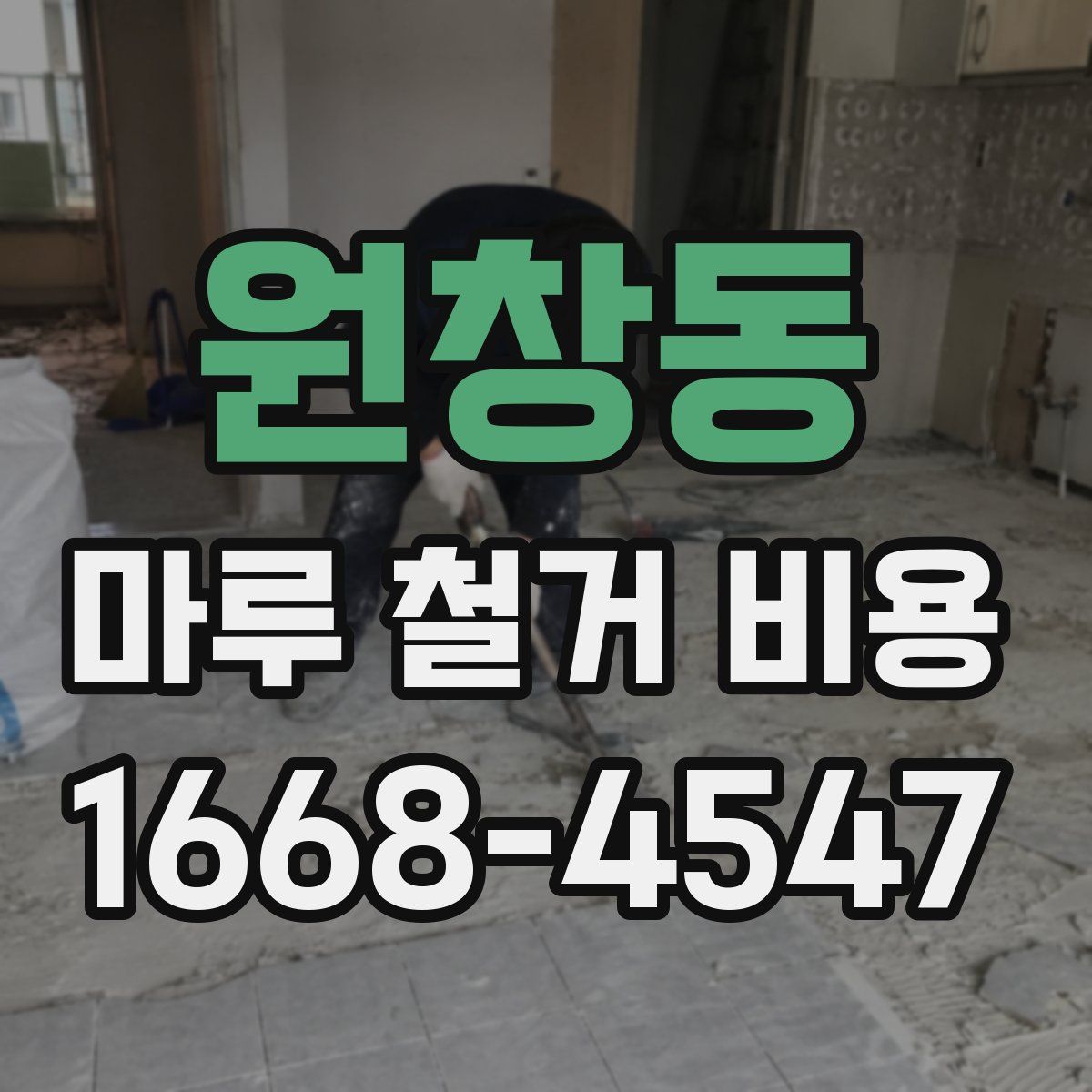 원창동 마루 철거 비용