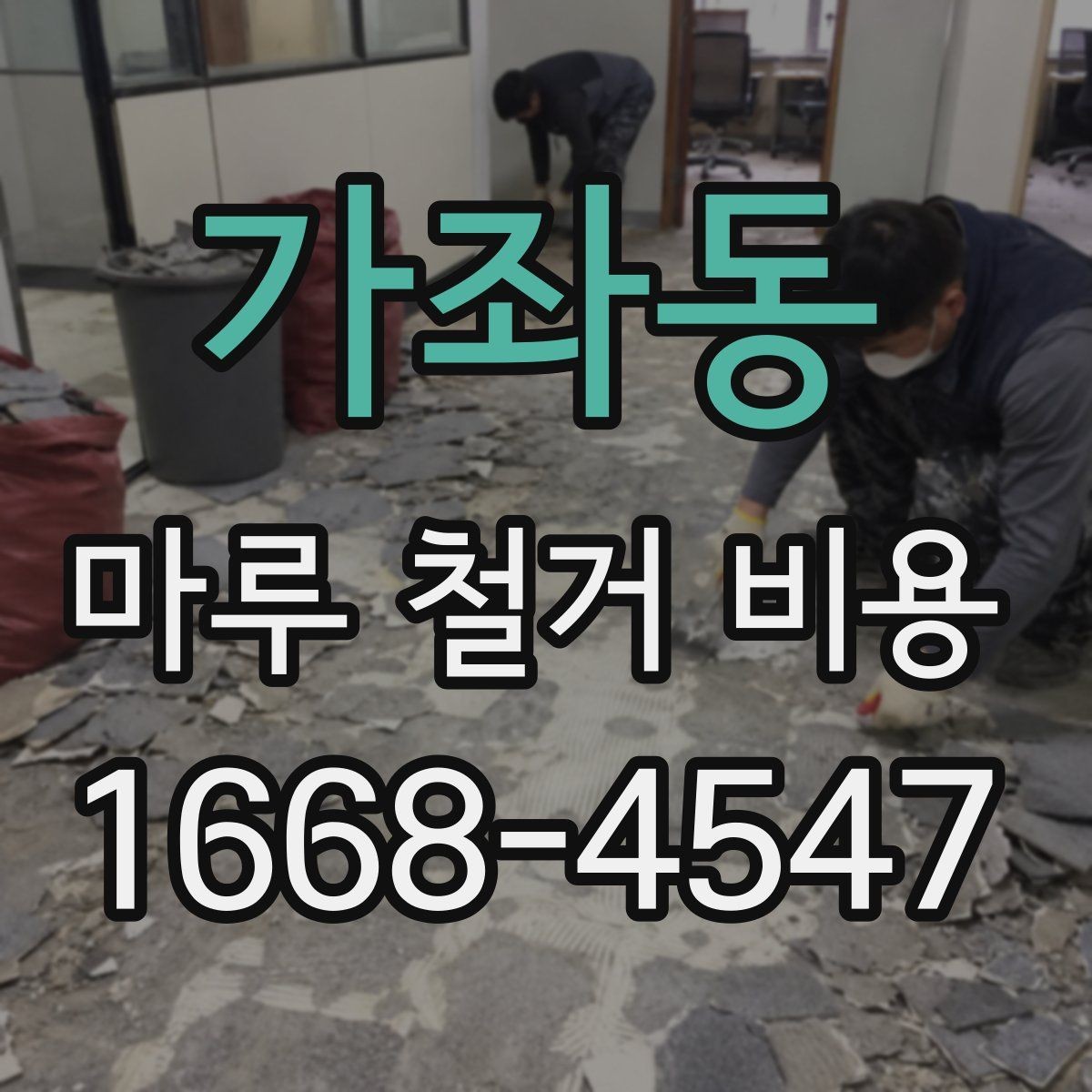 가좌동 마루 철거 비용 문의 전에 확인할 공사 조건