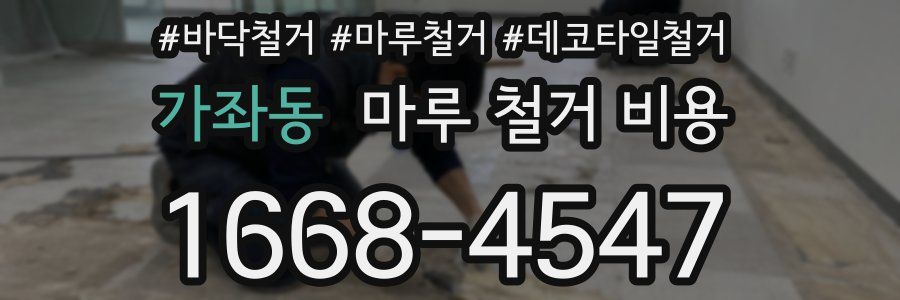 가좌동 마루 철거 비용
