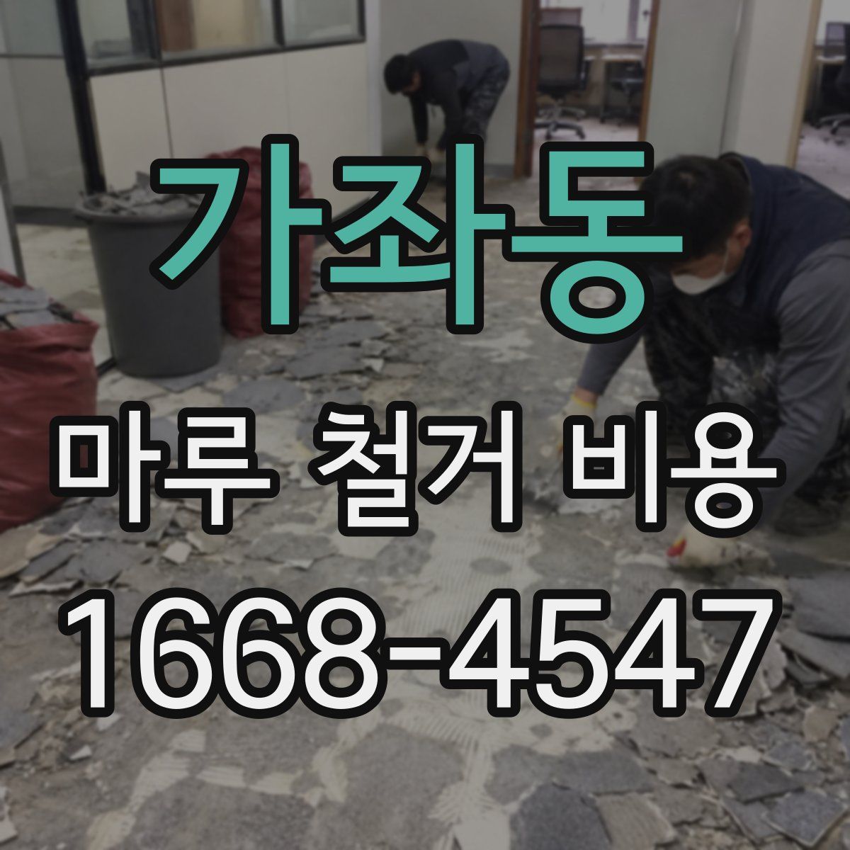 가좌동 마루 철거 비용