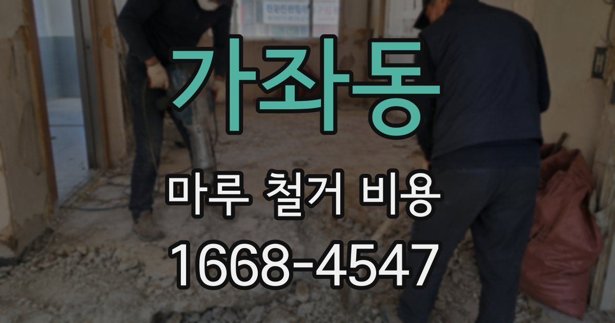 가좌동 마루 철거 비용