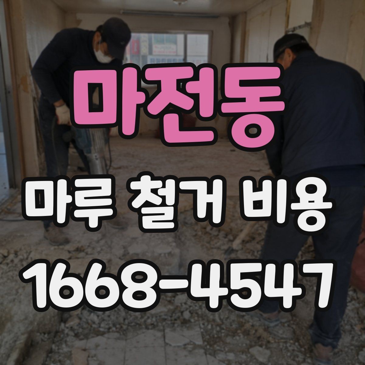 마전동 마루 철거 비용 문의 후 방문 견적이 필요한 이유
