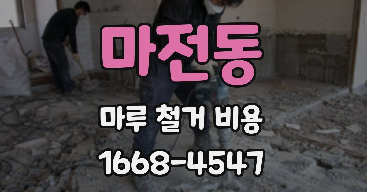 마전동 마루 철거 비용