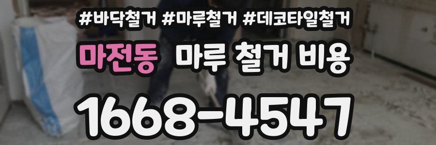 마전동 마루 철거 비용