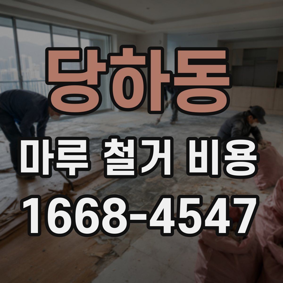 당하동 마루 철거 비용 계산 시 평수와 면적 구분하기