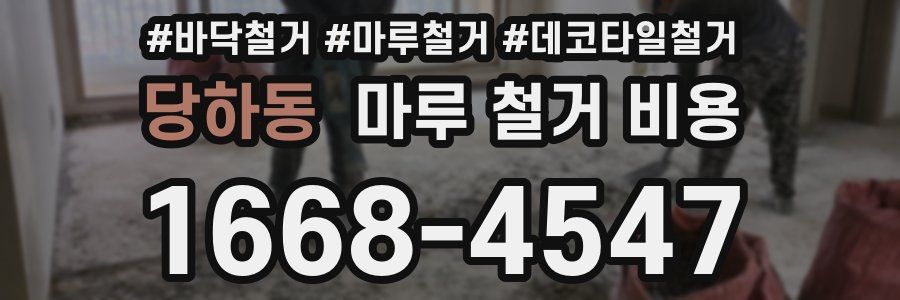 당하동 마루 철거 비용