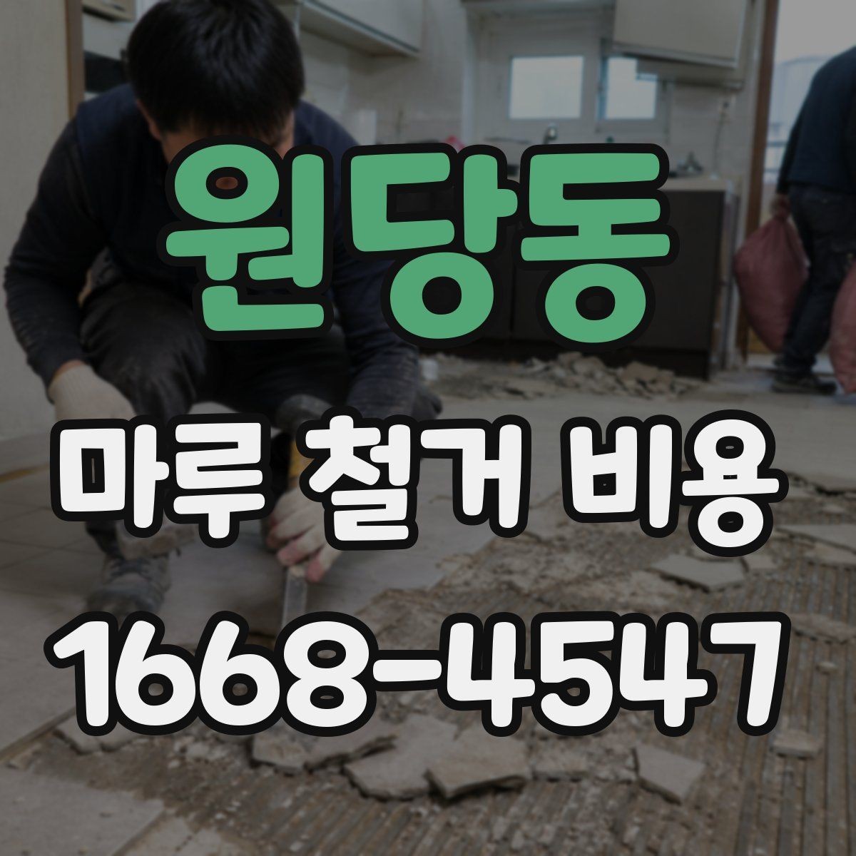 원당동 마루 철거 비용 문의 전 알아두면 좋은 기준