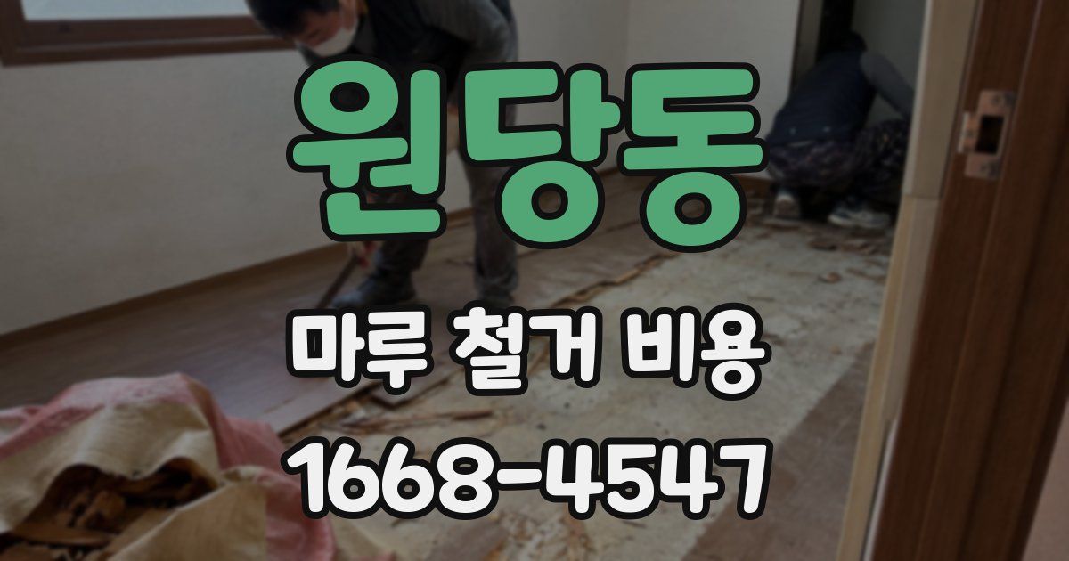 원당동 마루 철거 비용