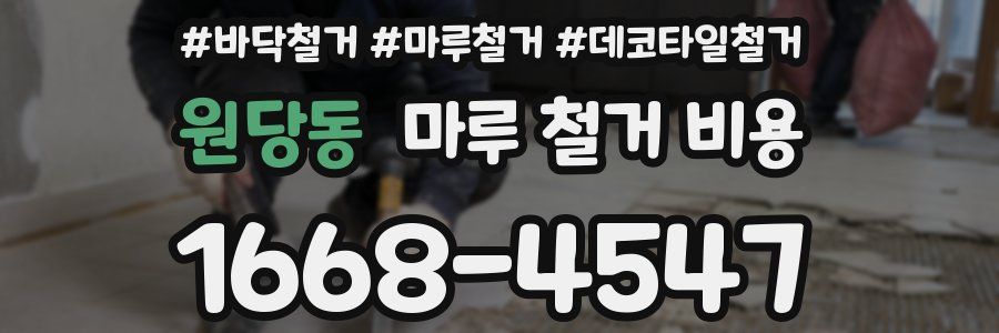 원당동 마루 철거 비용