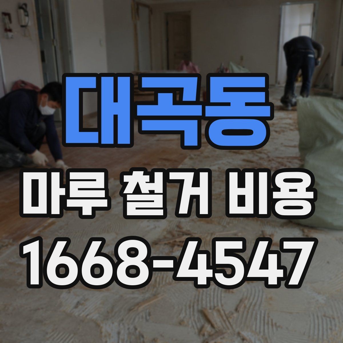 대곡동 마루 철거 비용 산정에서 보는 핵심 요소