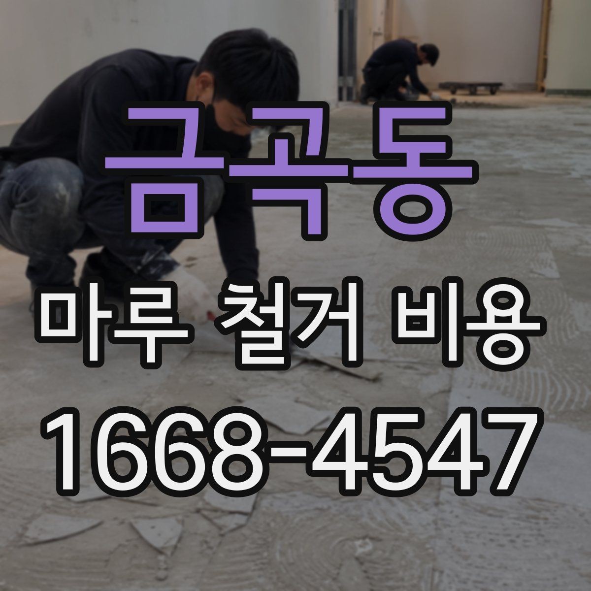 금곡동 마루 철거 비용 확인할 때 주의사항