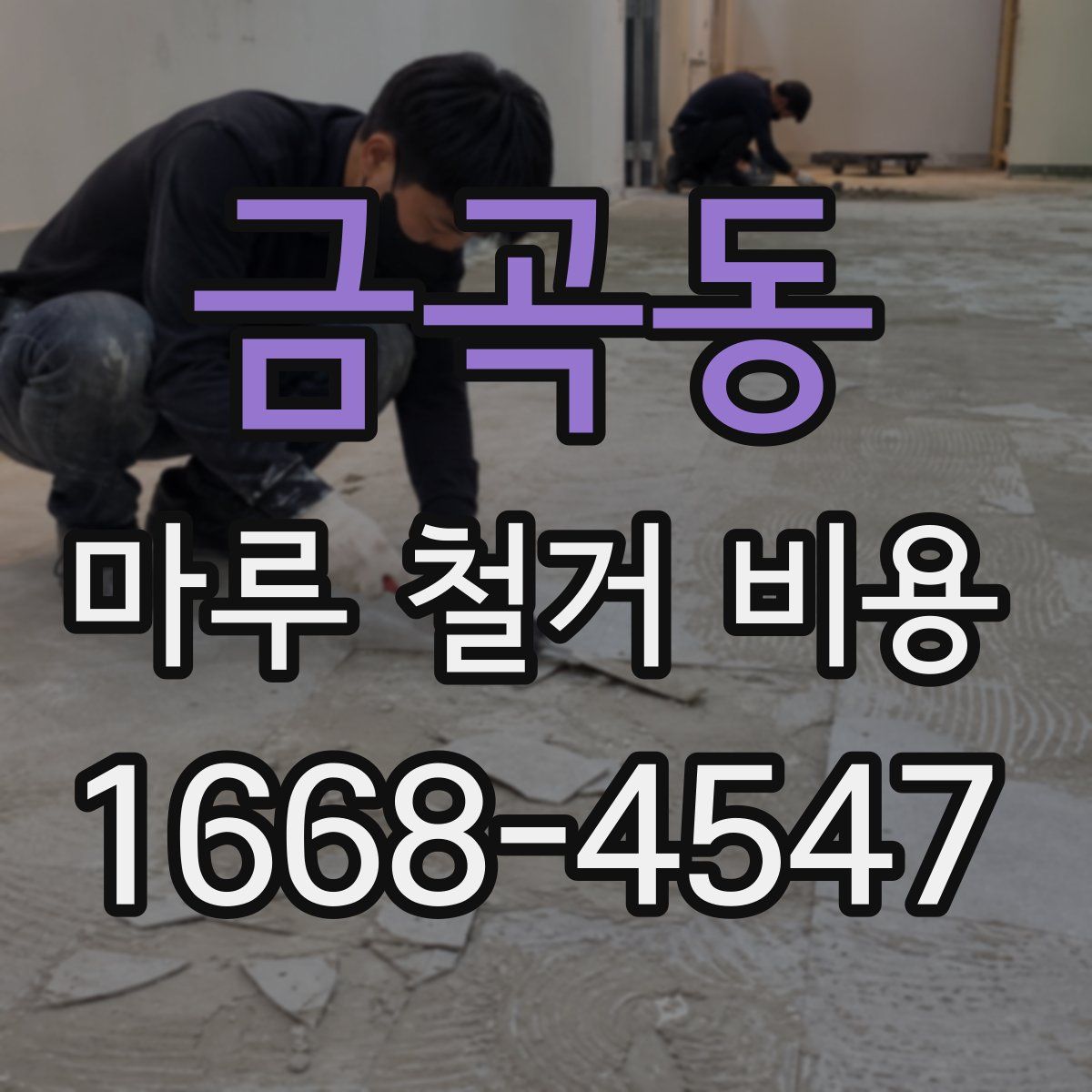 금곡동 마루 철거 비용