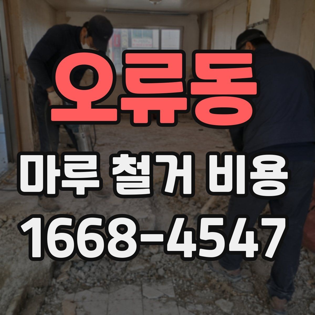 오류동 마루 철거 비용 확인 전 알아야 할 실무 정보