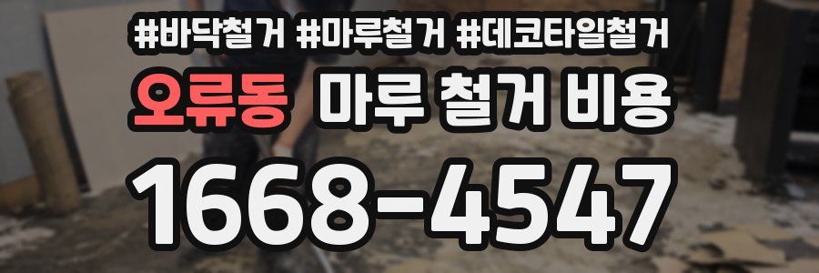 오류동 마루 철거 비용