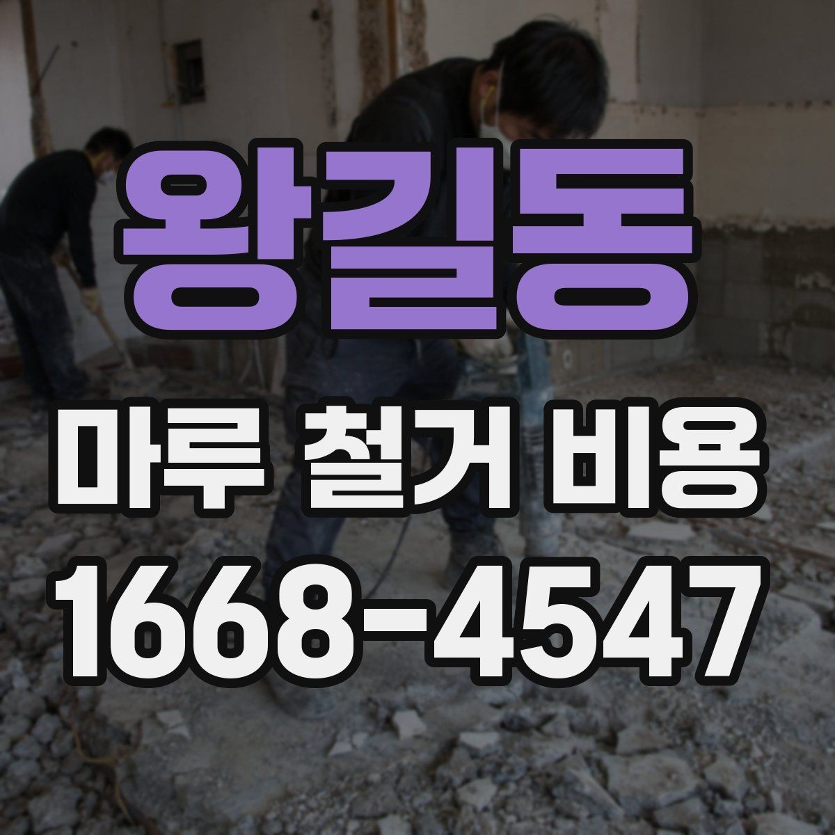 왕길동 마루 철거 비용 체크할 때 포함 범위를 확인해야 하는 이유