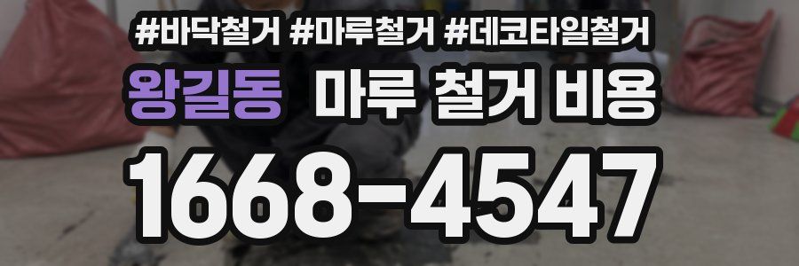 왕길동 마루 철거 비용