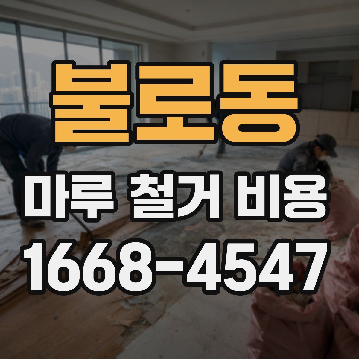 불로동 마루 철거 비용 견적이 달라지는 대표 사례