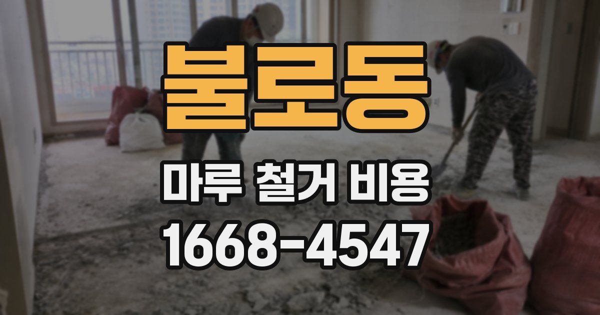 불로동 마루 철거 비용