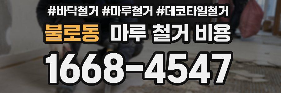 불로동 마루 철거 비용