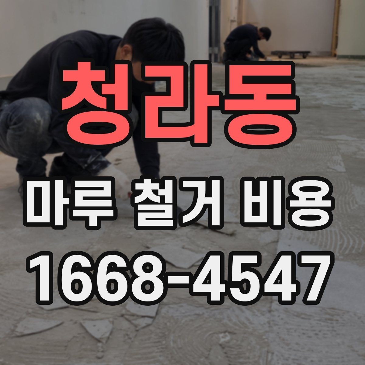 청라동 마루 철거 비용 지역별 차이와 확인할 항목