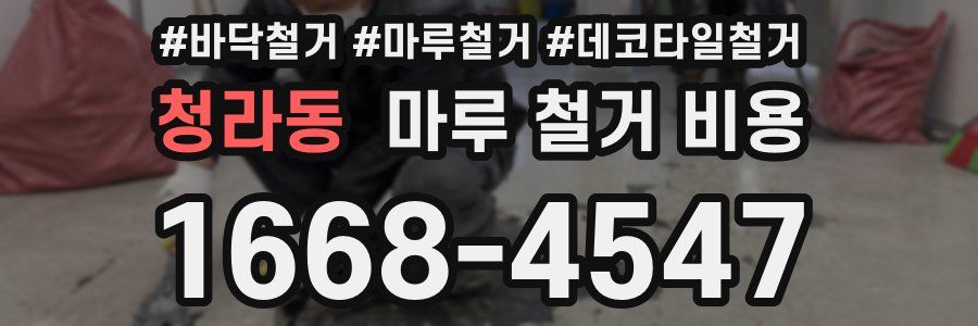 청라동 마루 철거 비용