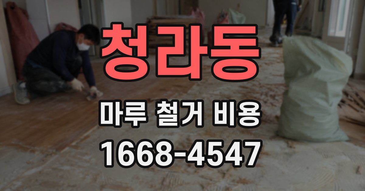 청라동 마루 철거 비용
