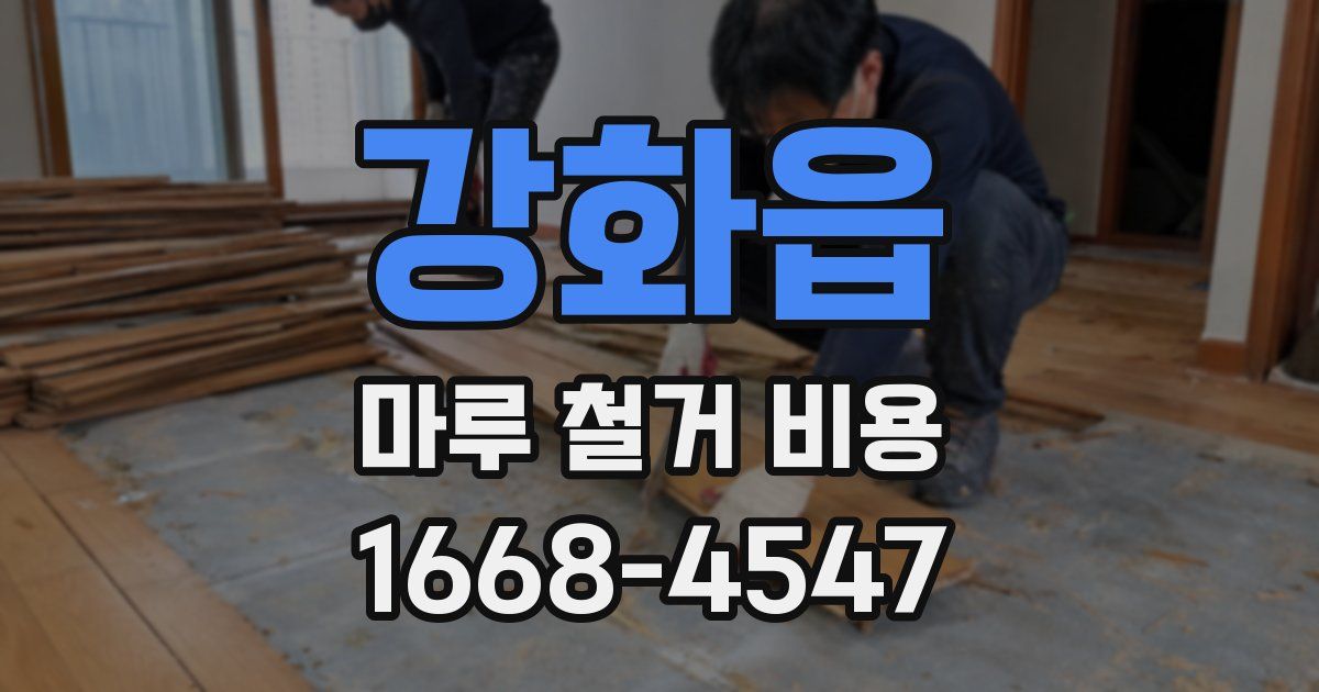 강화읍 마루 철거 비용