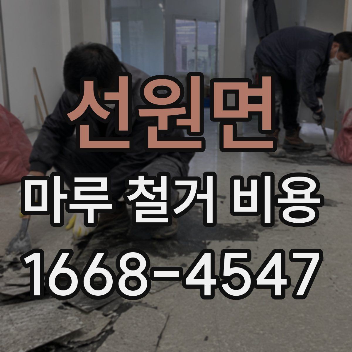 선원면 마루 철거 비용 알아보는 사람들을 위한 체크리스트