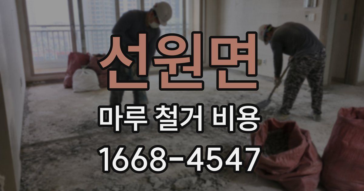 선원면 마루 철거 비용