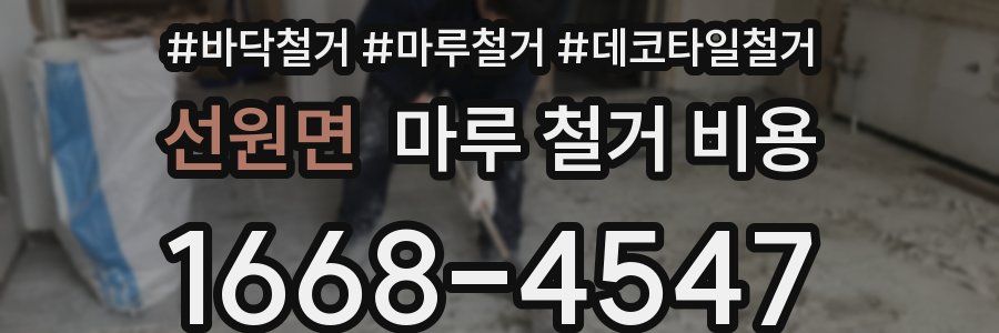 선원면 마루 철거 비용