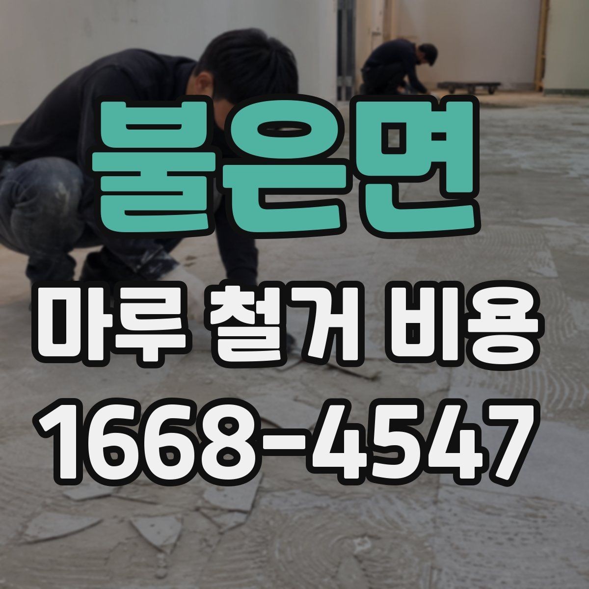 불은면 마루 철거 비용 산정에서 보는 핵심 요소