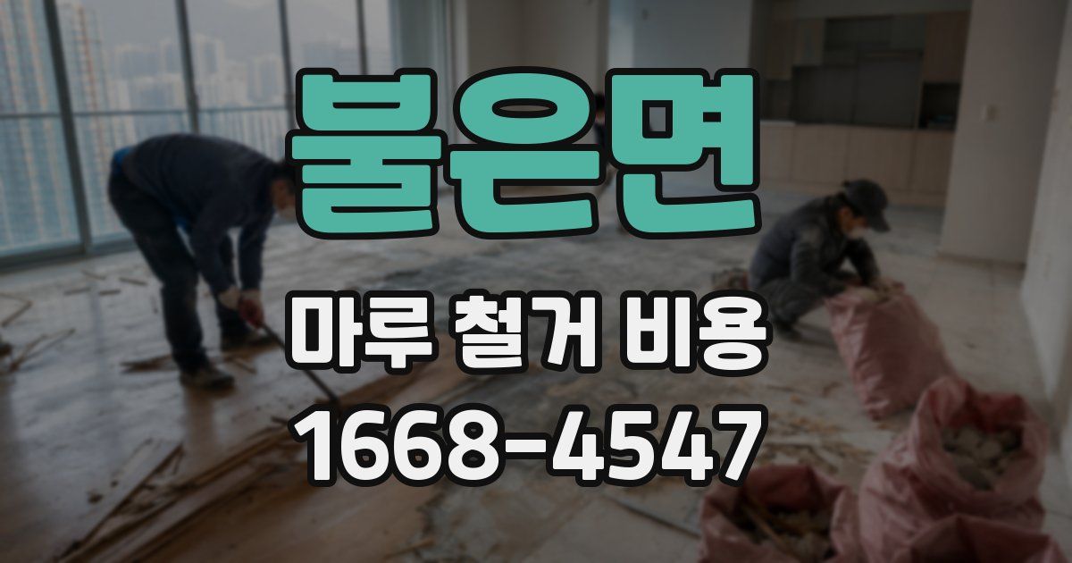 불은면 마루 철거 비용