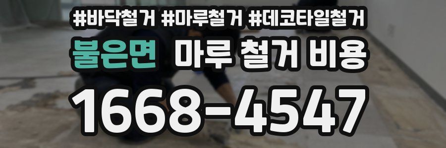 불은면 마루 철거 비용