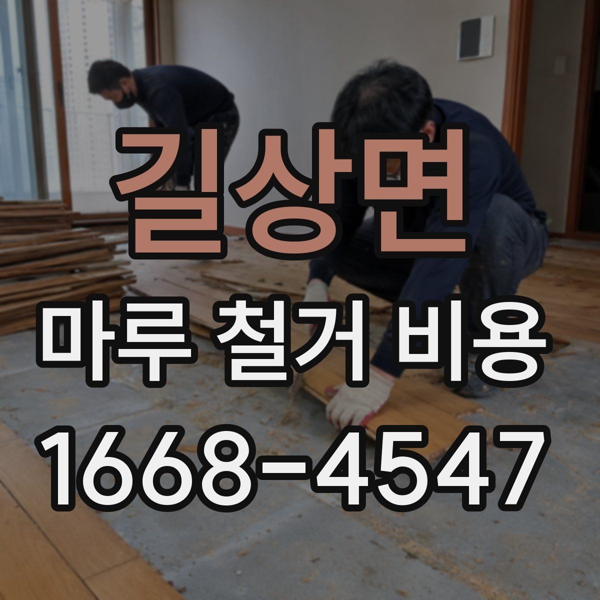 길상면 마루 철거 비용 산정 시 놓치기 쉬운 점