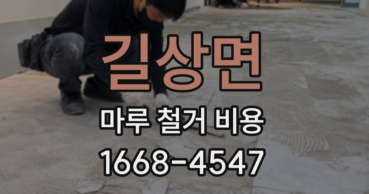 길상면 마루 철거 비용