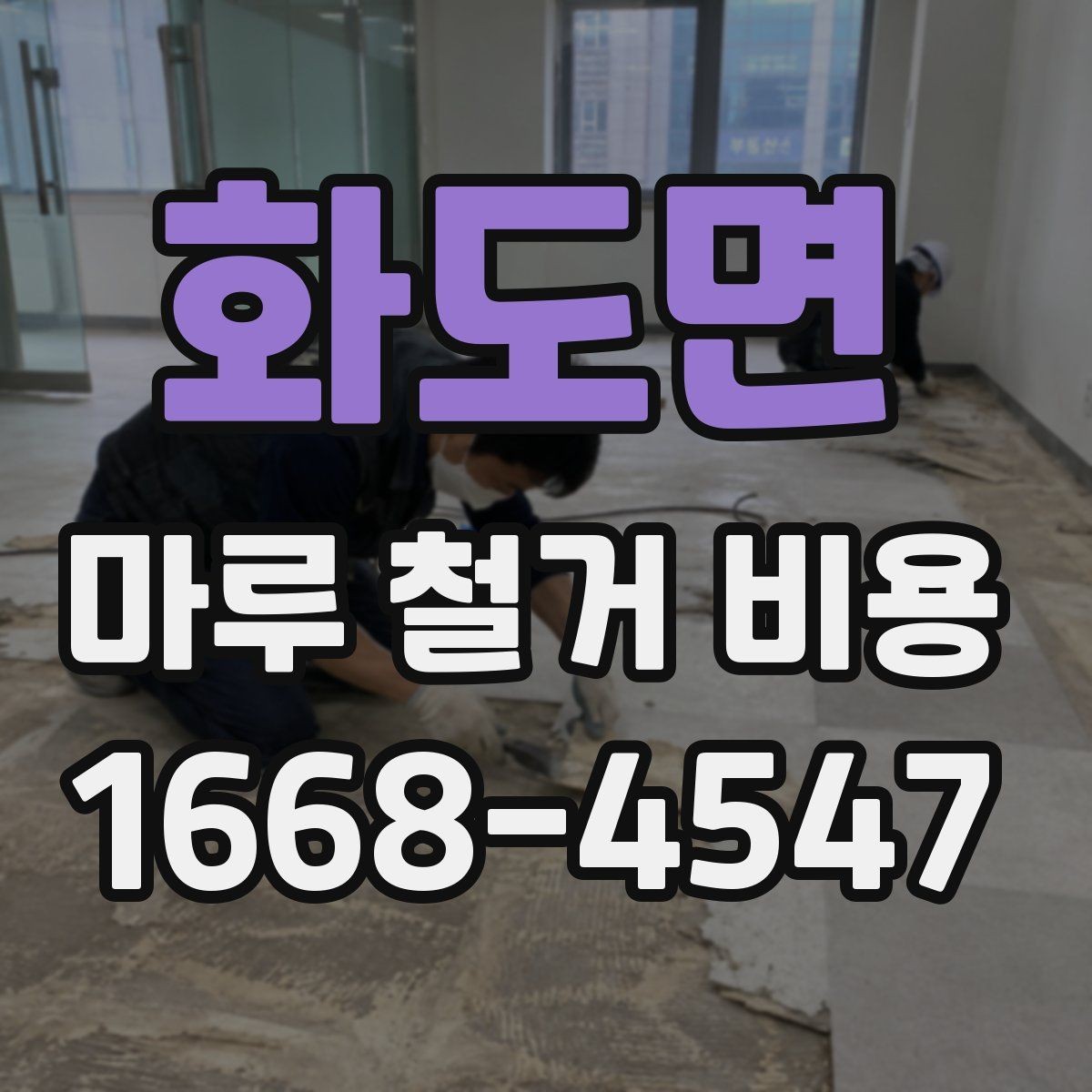 화도면 마루 철거 비용 비교 전 알아야 할 기본 상식