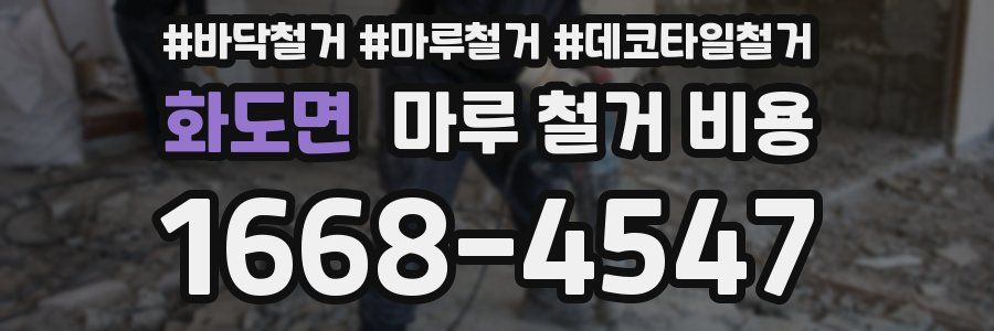 화도면 마루 철거 비용