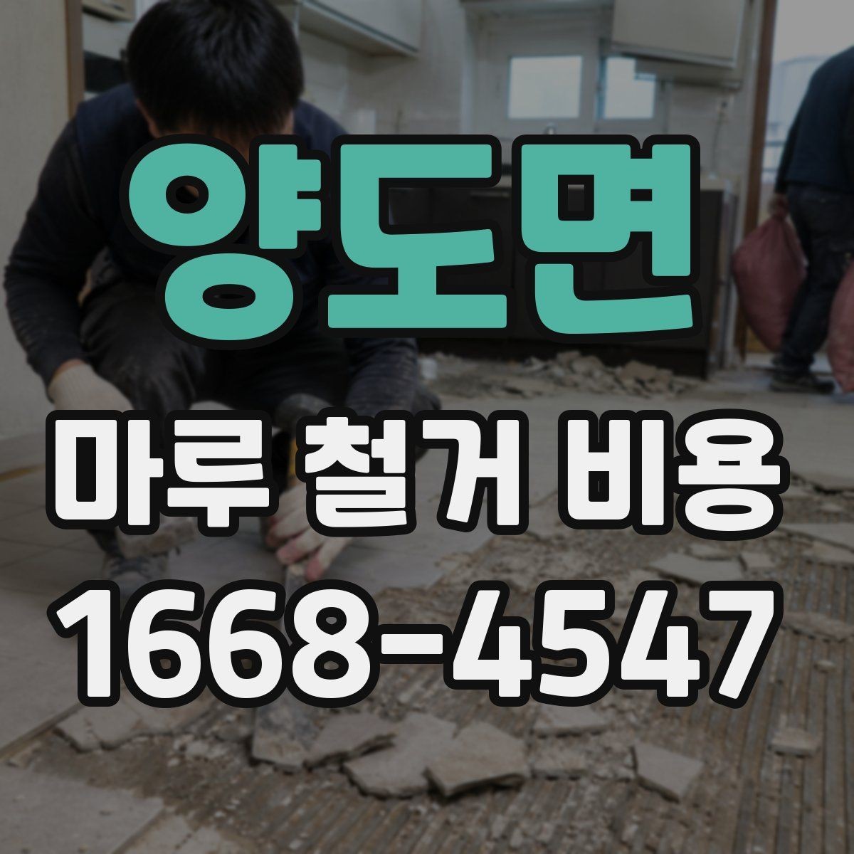 양도면 마루 철거 비용 정리: 시공 전 반드시 확인