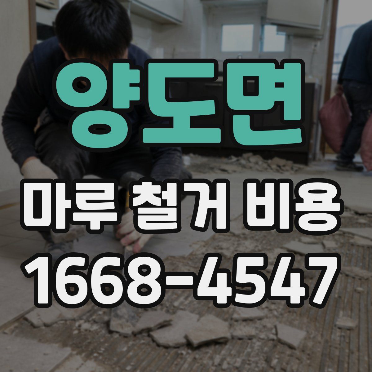 양도면 마루 철거 비용