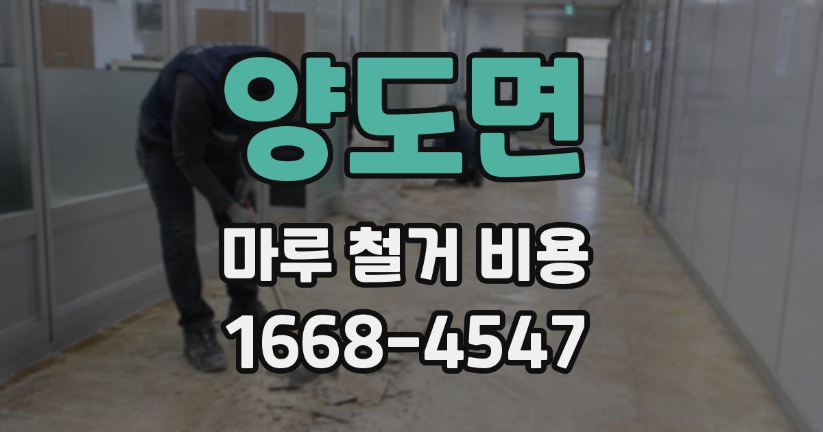 양도면 마루 철거 비용