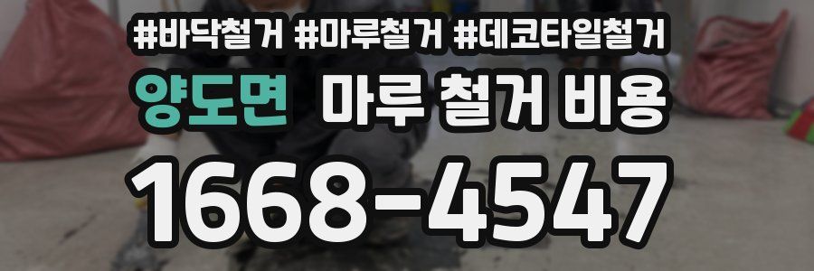 양도면 마루 철거 비용