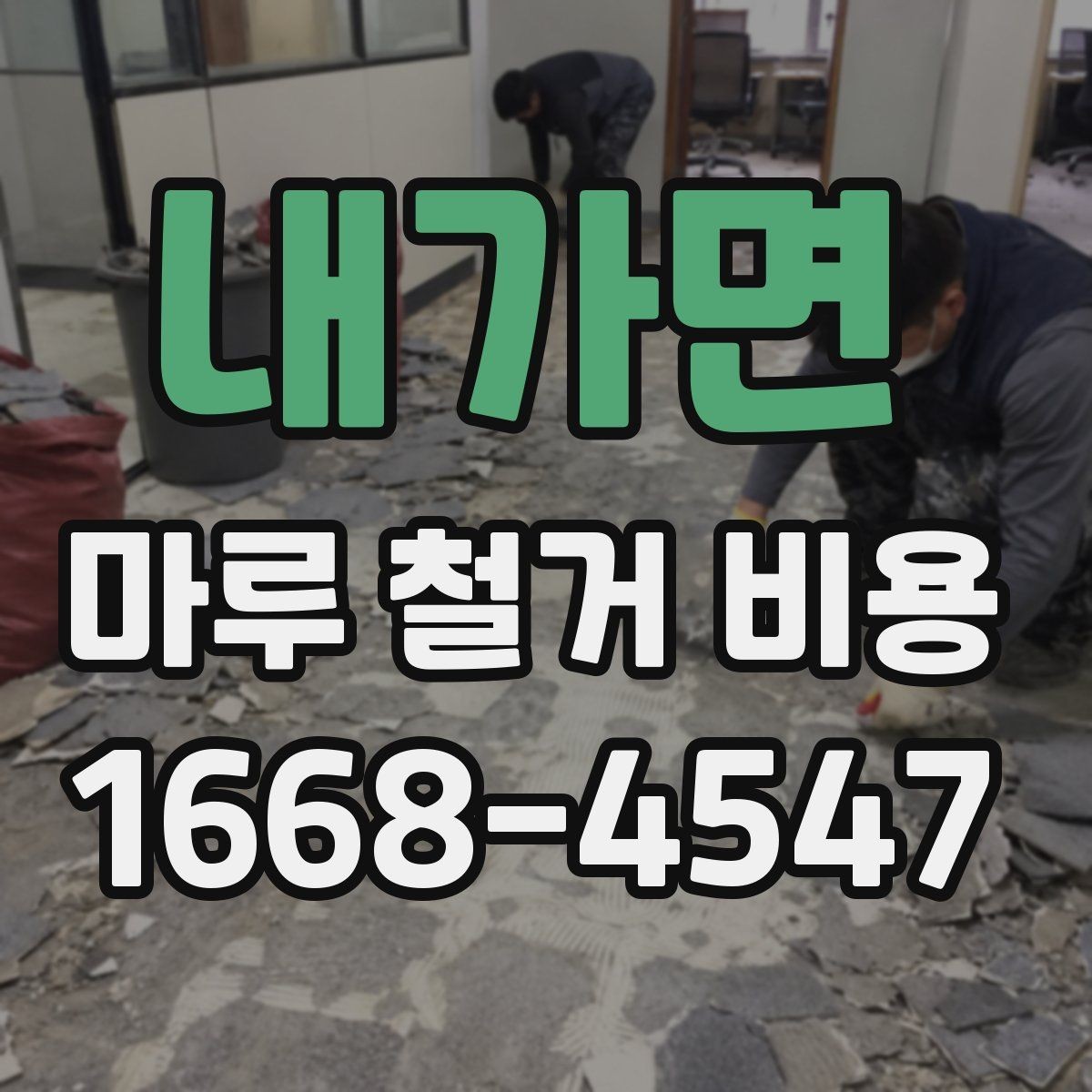 내가면 마루 철거 비용 비교 시 오해하기 쉬운 점